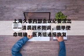 哈哈体育官网-宣读处分的会议纪要