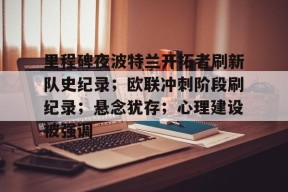 哈哈体育官网首页登录-里程碑夜波特兰开拓者刷新队史纪录；欧联冲刺阶段刷纪录；悬念犹存；心理建设被强调